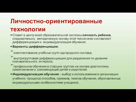 Личностно-ориентированные технологии Ставят в центр всей образовательной системы личность ребенка, следовательно,