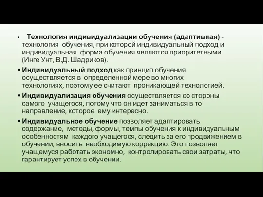 Технология индивидуализации обучения (адаптивная) - технология обучения, при которой индивидуальный подход