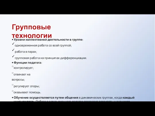 Групповые технологии Уровни коллективной деятельности в группе: ✓одновременная работа со всей