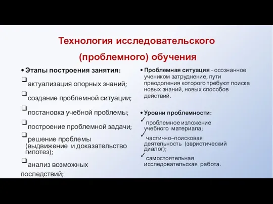 Технология исследовательского (проблемного) обучения Этапы построения занятия: ❑актуализация опорных знаний; ❑создание