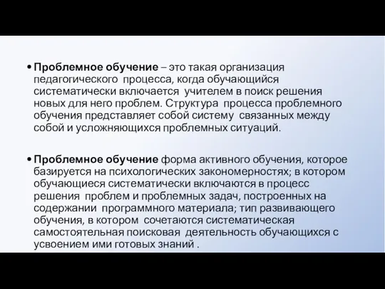 Проблемное обучение – это такая организация педагогического процесса, когда обучающийся систематически