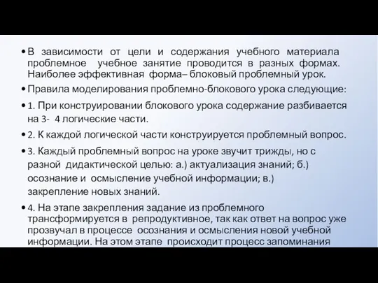 В зависимости от цели и содержания учебного материала проблемное учебное занятие