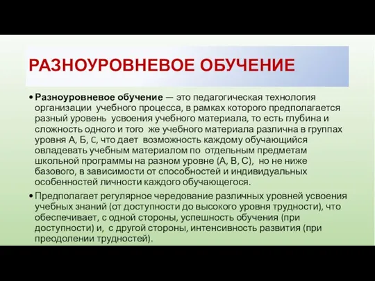 РАЗНОУРОВНЕВОЕ ОБУЧЕНИЕ Разноуровневое обучение — это педагогическая технология организации учебного процесса,