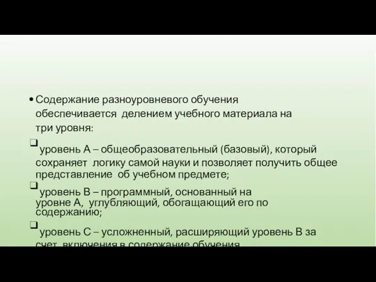 Содержание разноуровневого обучения обеспечивается делением учебного материала на три уровня: ❑уровень