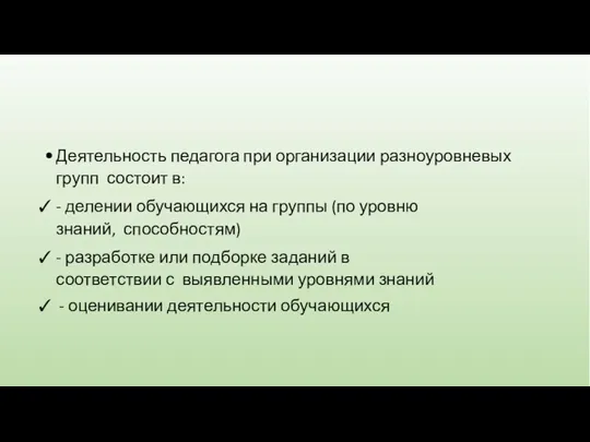 Деятельность педагога при организации разноуровневых групп состоит в: - делении обучающихся