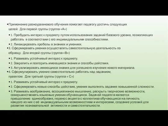 Применение разноуровневого обучения помогает педагогу достичь следующих целей: Для первой группы