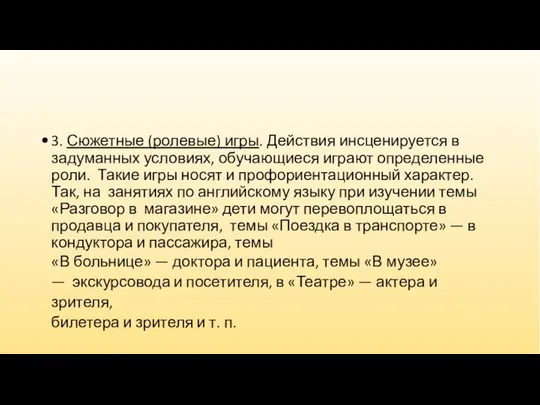 3. Сюжетные (ролевые) игры. Действия инсценируется в задуманных условиях, обучающиеся играют