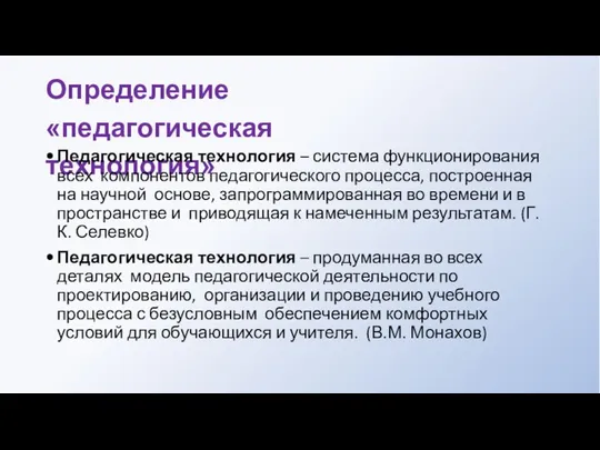 Определение «педагогическая технология» Педагогическая технология – система функционирования всех компонентов педагогического