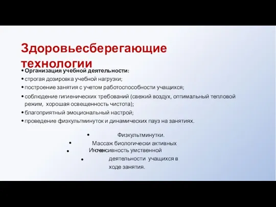 Здоровьесберегающие технологии Организация учебной деятельности: строгая дозировка учебной нагрузки; построение занятия