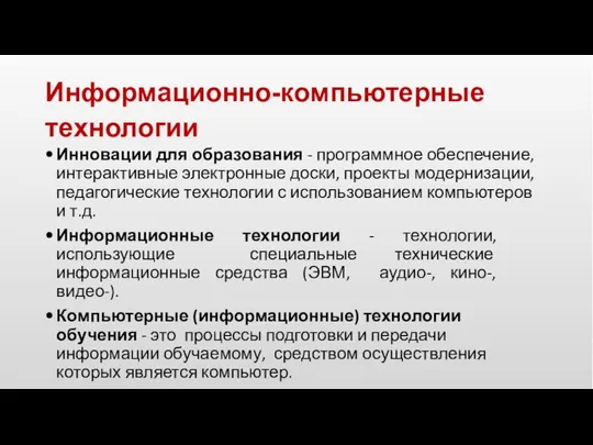 Информационно-компьютерные технологии Инновации для образования - программное обеспечение, интерактивные электронные доски,