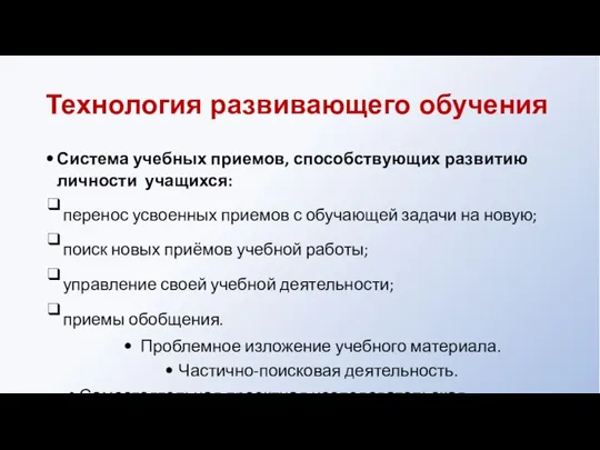 Технология развивающего обучения Система учебных приемов, способствующих развитию личности учащихся: ❑перенос