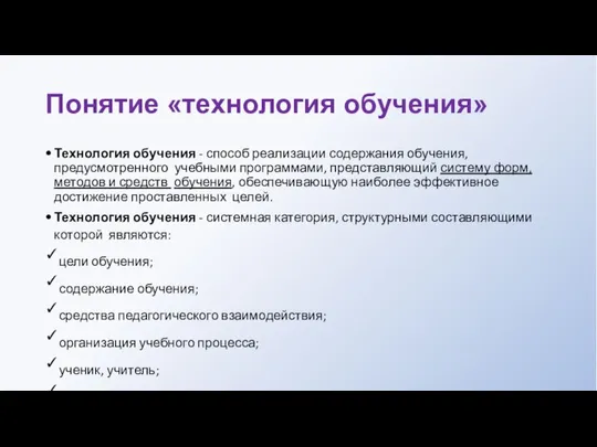 Понятие «технология обучения» Технология обучения - способ реализации содержания обучения, предусмотренного