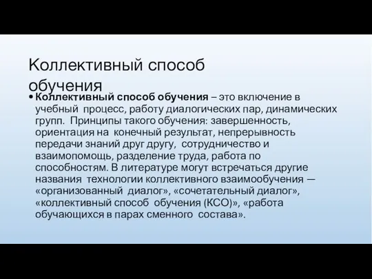 Коллективный способ обучения Коллективный способ обучения – это включение в учебный