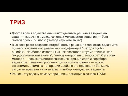 ТРИЗ Долгое время единственным инструментом решения творческих задач — задач, не