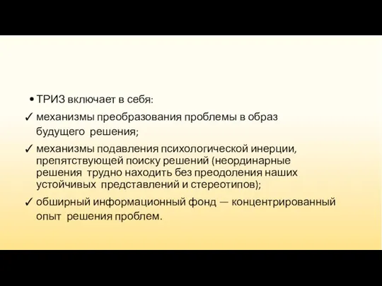 ТРИЗ включает в себя: механизмы преобразования проблемы в образ будущего решения;