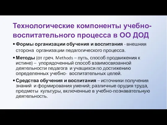 Технологические компоненты учебно- воспитательного процесса в ОО ДОД Формы организации обучения