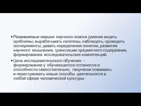 Развиваемые навыки: научного поиска (умение видеть проблемы; вырабатывать гипотезы; наблюдать; проводить