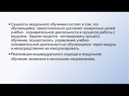 Сущность модульного обучения состоит в том, что обучающийся самостоятельно достигает конкретных