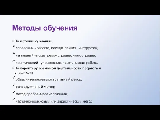 Методы обучения По источнику знаний: ➢словесный - рассказ, беседа, лекция ,