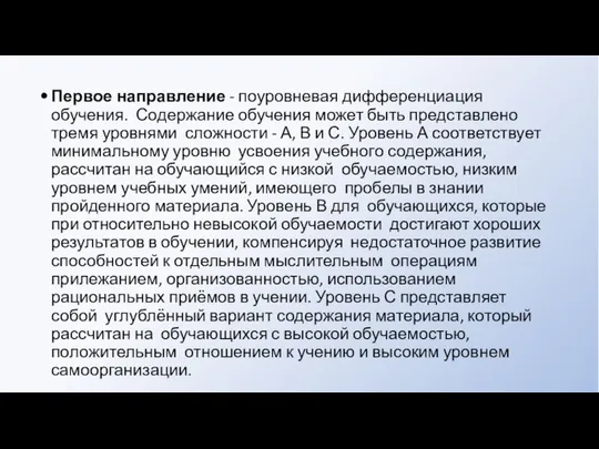 Первое направление - поуровневая дифференциация обучения. Содержание обучения может быть представлено