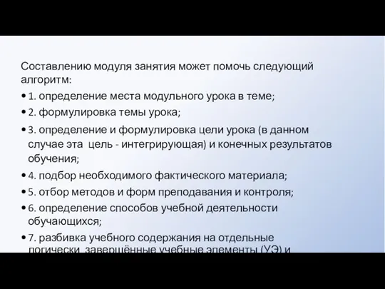 Составлению модуля занятия может помочь следующий алгоритм: 1. определение места модульного