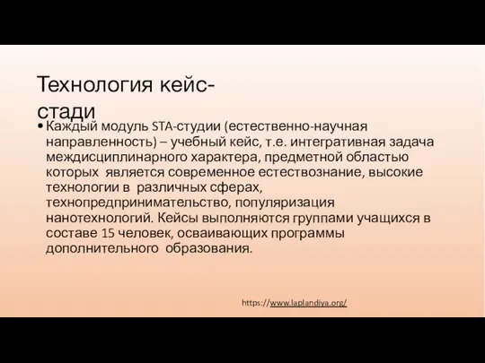 Технология кейс-стади Каждый модуль STA-студии (естественно-научная направленность) – учебный кейс, т.е.