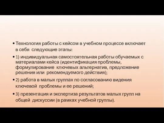 Технология работы с кейсом в учебном процессе включает в себя следующие