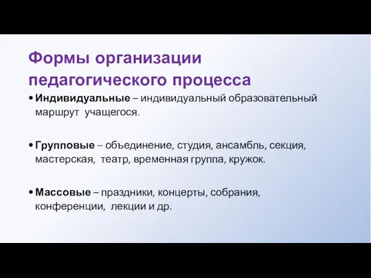 Формы организации педагогического процесса Индивидуальные – индивидуальный образовательный маршрут учащегося. Групповые