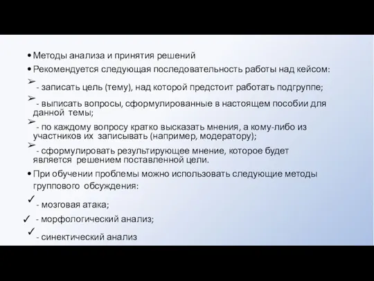 Методы анализа и принятия решений Рекомендуется следующая последовательность работы над кейсом: