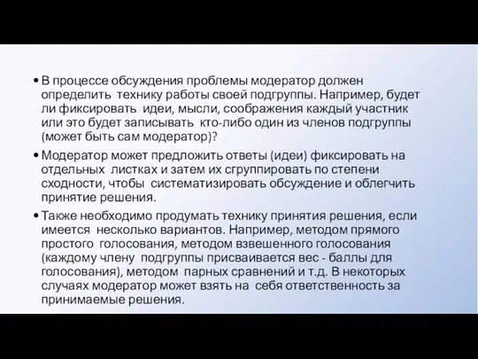 В процессе обсуждения проблемы модератор должен определить технику работы своей подгруппы.