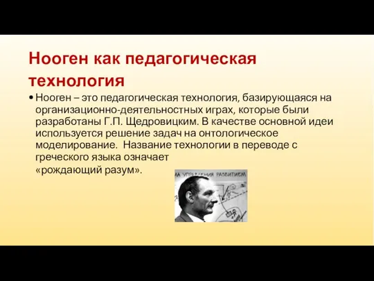 Нооген как педагогическая технология Нооген – это педагогическая технология, базирующаяся на