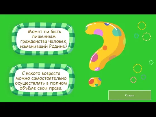 С какого возраста можно самостоятельно осуществлять в полном объёме свои права.