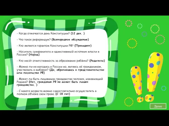 - Когда отмечается день Конституции? (12 дек. ) - Что такое