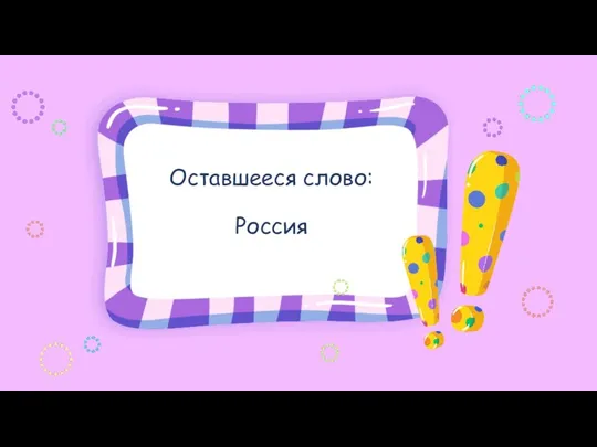 Оставшееся слово: Россия