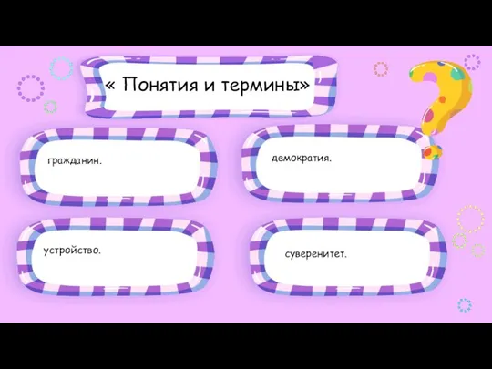 « Понятия и термины» гражданин. демократия. суверенитет. устройство.