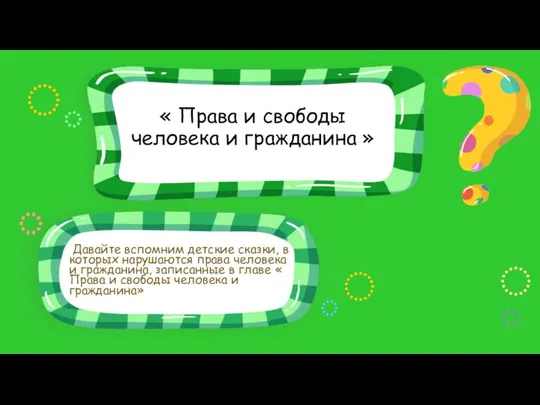 Давайте вспомним детские сказки, в которых нарушаются права человека и гражданина,