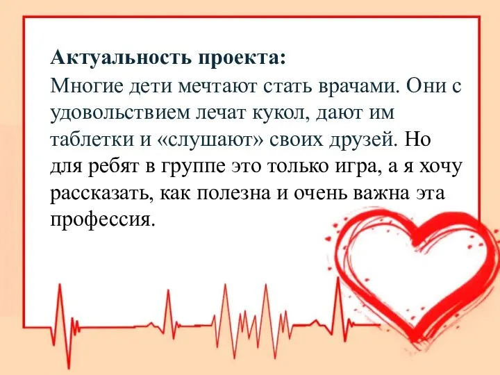 Актуальность проекта: Многие дети мечтают стать врачами. Они с удовольствием лечат