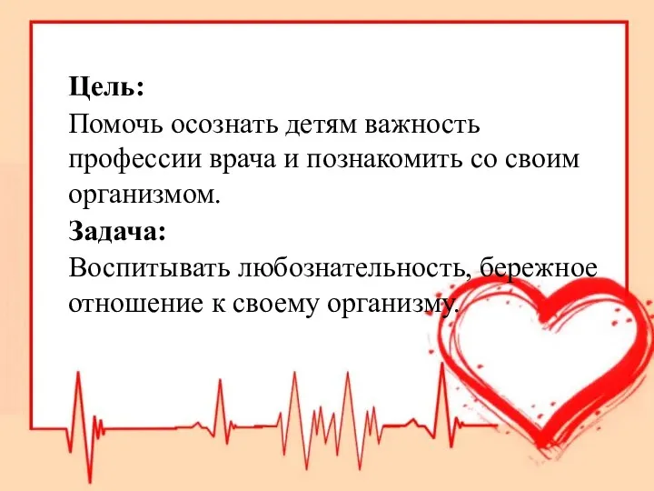 Цель: Помочь осознать детям важность профессии врача и познакомить со своим