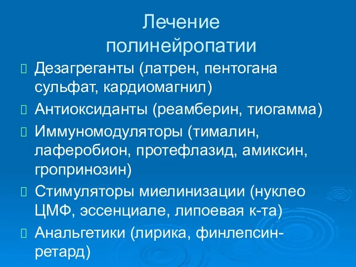 Лечение полинейропатии Дезагреганты (латрен, пентогана сульфат, кардиомагнил) Антиоксиданты (реамберин, тиогамма) Иммуномодуляторы