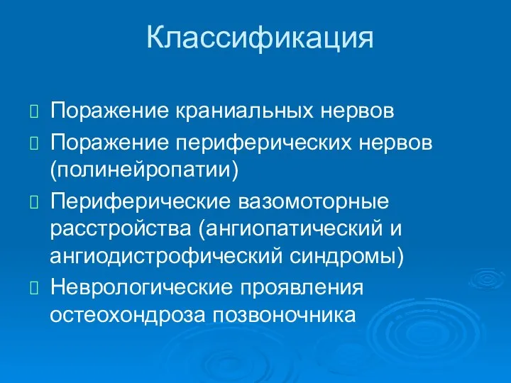 Классификация Поражение краниальных нервов Поражение периферических нервов (полинейропатии) Периферические вазомоторные расстройства