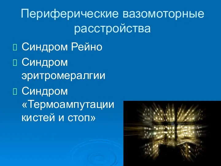 Периферические вазомоторные расстройства Синдром Рейно Синдром эритромералгии Синдром «Термоампутации кистей и стоп»