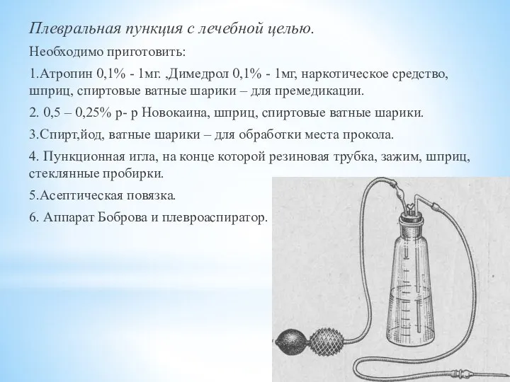 Плевральная пункция с лечебной целью. Необходимо приготовить: 1.Атропин 0,1% - 1мг.