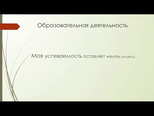 Образовательная деятельность Моя успеваемость оставляет желать лучшего...