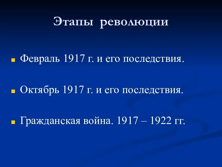Этапы революции Февраль 1917 г. и его последствия. Октябрь 1917 г.