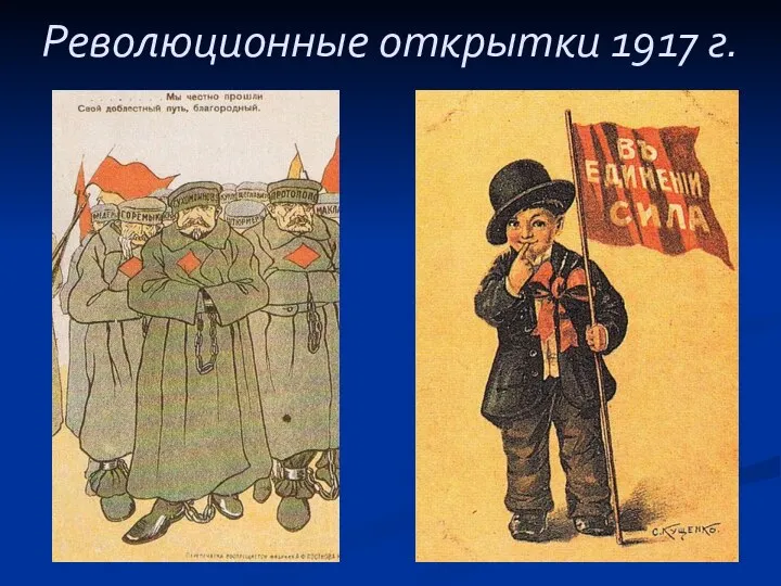 Революционные открытки 1917 г.