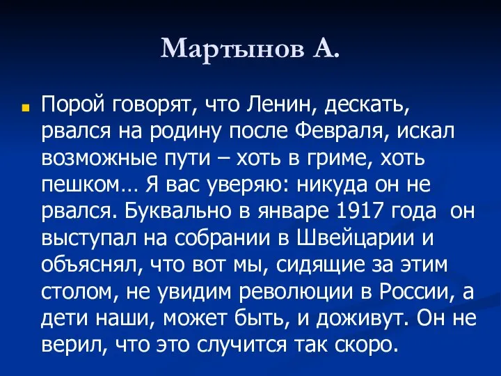 Мартынов А. Порой говорят, что Ленин, дескать, рвался на родину после