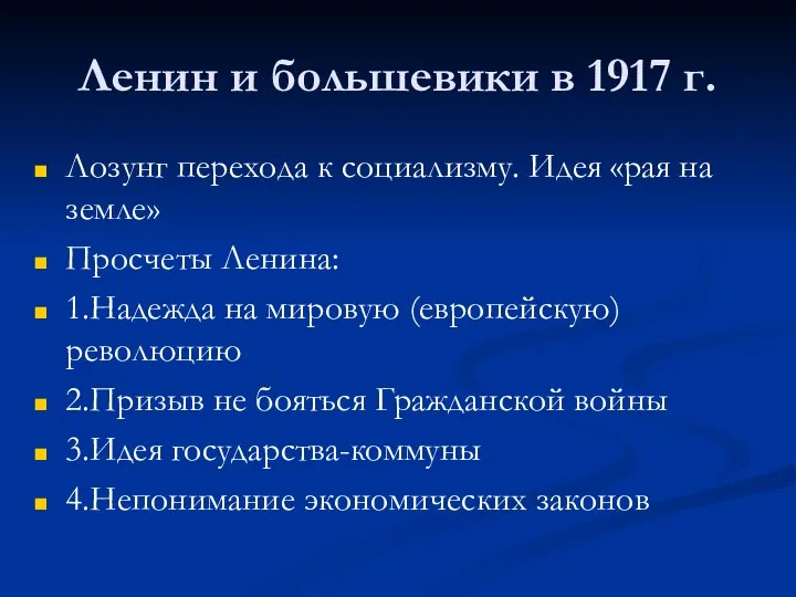 Ленин и большевики в 1917 г. Лозунг перехода к социализму. Идея