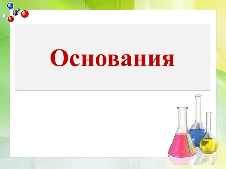 Основания