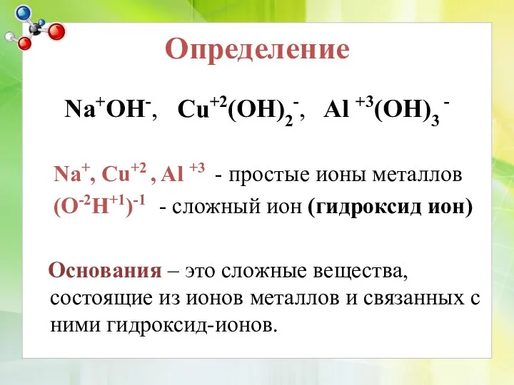 Определение Na+OH-, Cu+2(OH)2-, Al +3(OH)3 - Na+, Cu+2 , Al +3