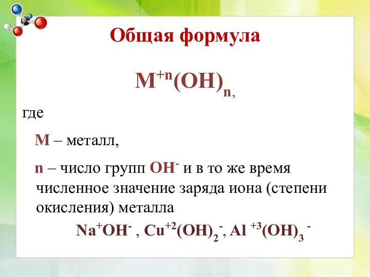 Общая формула M+n(OH)n, где M – металл, n – число групп